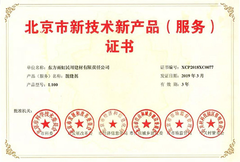 雨虹防水三款產品榮獲《北京市新技術新產品(服務)證書》 技術創新引領服務升級